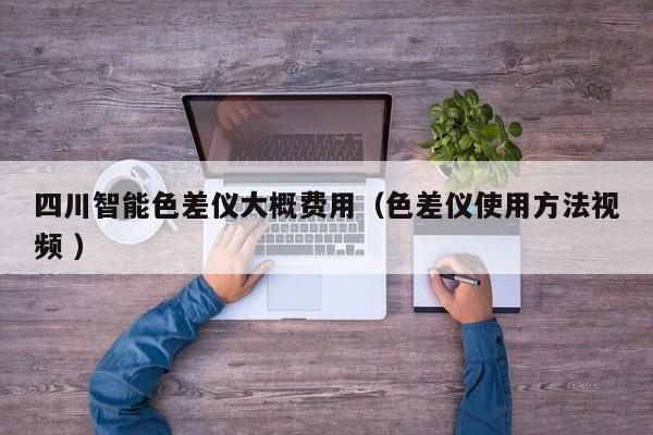 四川智能色差儀大概費用（色差儀使用方法視頻 ）