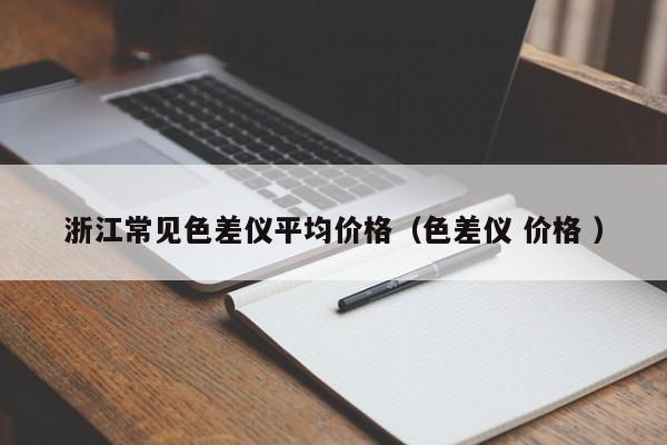 浙江常見色差儀平均價格（色差儀 價格 ）