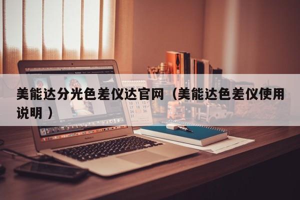 美能達分光色差儀達官網（美能達色差儀使用說明 ）