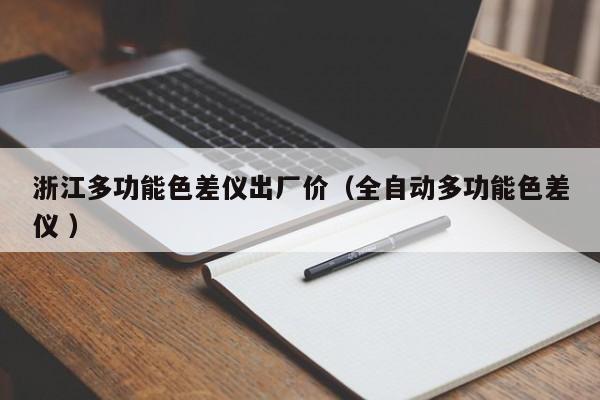 浙江多功能色差儀出廠價（全自動多功能色差儀 ）