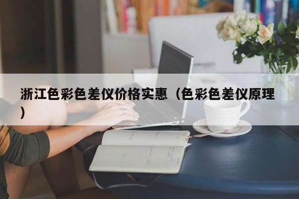 浙江色彩色差儀價格實惠（色彩色差儀原理 ）