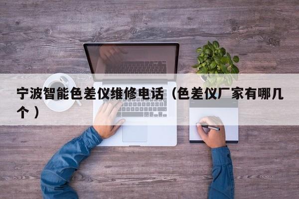 寧波智能色差儀維修電話（色差儀廠家有哪幾個 ）
