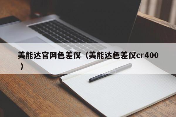 美能達官網色差儀（美能達色差儀cr400 ）