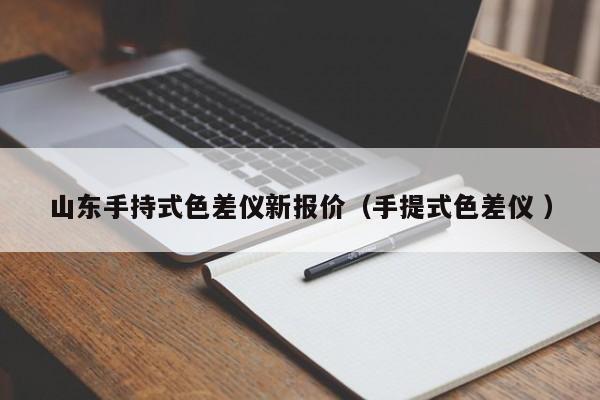 山東手持式色差儀新報價（手提式色差儀 ）