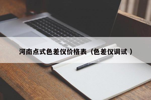 河南點式色差儀價格表（色差儀調試 ）