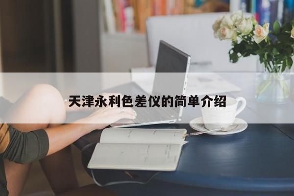 天津永利色差儀的簡單介紹
