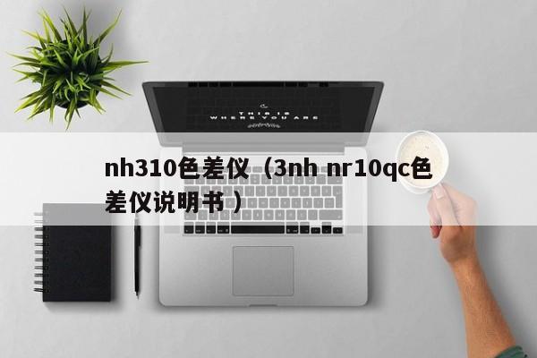 nh310色差儀（3nh nr10qc色差儀說(shuō)明書(shū) ）