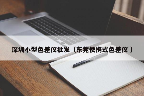 深圳小型色差儀批發（東莞便攜式色差儀 ）
