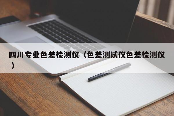 四川專業色差檢測儀（色差測試儀色差檢測儀 ）
