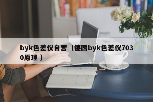 byk色差儀自營（德國byk色差儀7030原理 ）