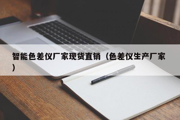 智能色差儀廠家現貨直銷（色差儀生產廠家 ）