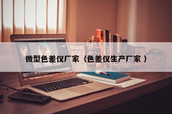 微型色差儀廠家（色差儀生產廠家 ）