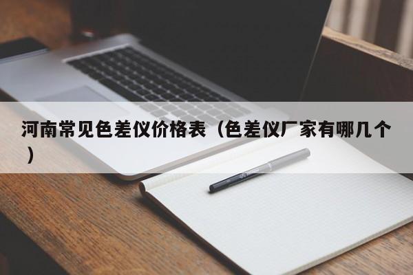 河南常見色差儀價(jià)格表（色差儀廠家有哪幾個(gè) ）