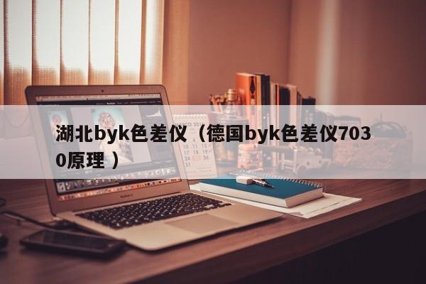 湖北byk色差儀（德國byk色差儀7030原理 ）