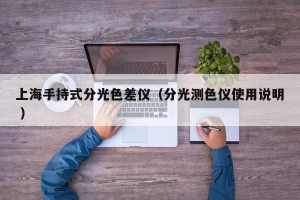 上海手持式分光色差儀（分光測色儀使用說明 ）